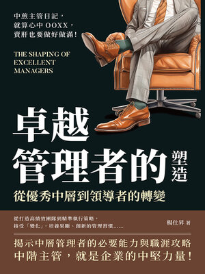 cover image of 卓越管理者的塑造，從優秀中層到領導者的轉變